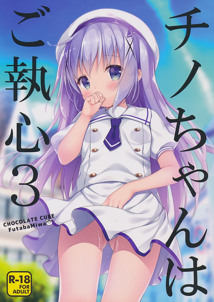 チノちゃんはご執心 3