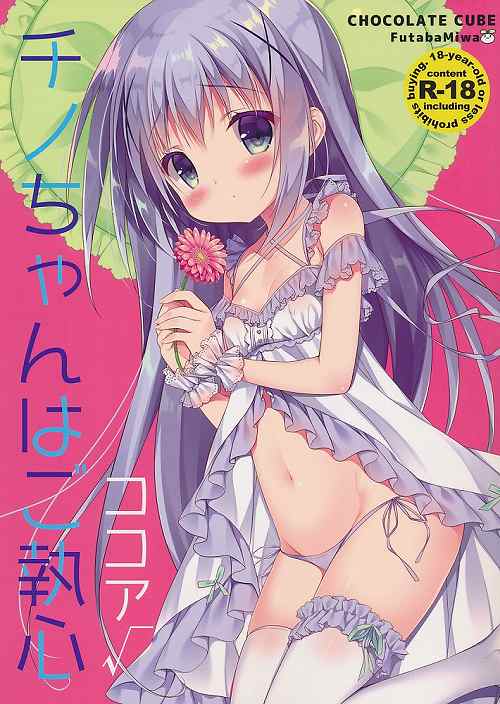 チノちゃんはご執心 ココア√