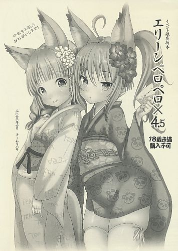 エリーンペロペロ×4.5