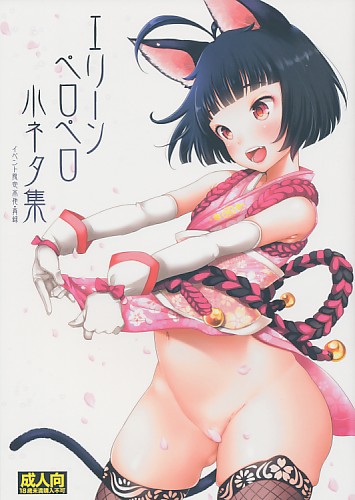 エリーンペロペロ小ネタ集