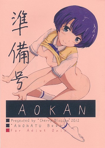 AOKAN 準備号