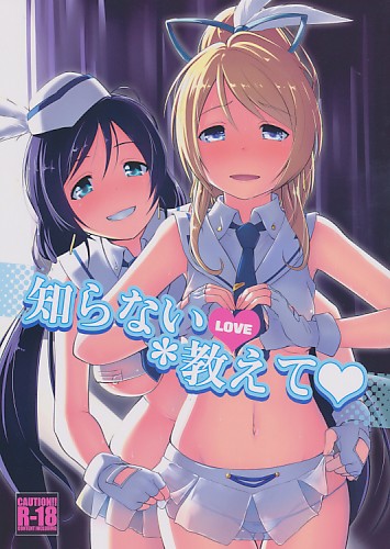知らないLOVE教えて