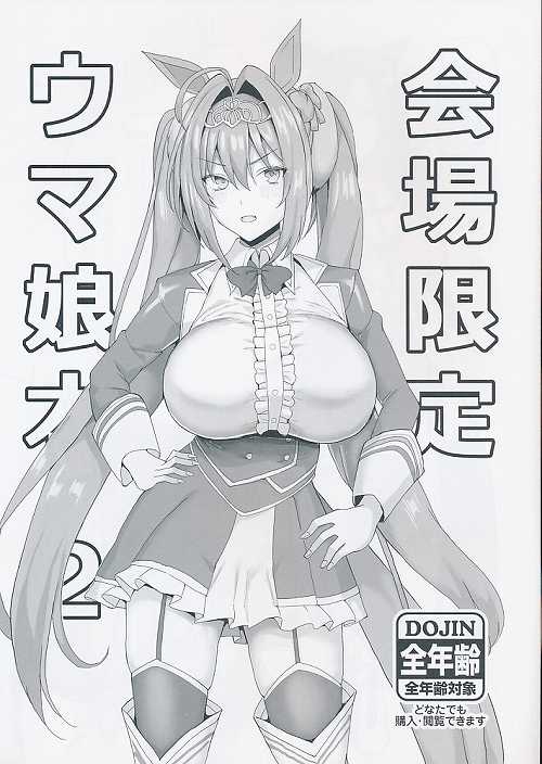 会場限定ウマ娘本 2