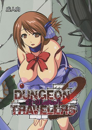 ダンジョントラベ○ーズ 愛佳の秘め事 2