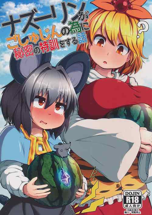ナズーリンがごしゅじんの為に秘密の特訓をする話
