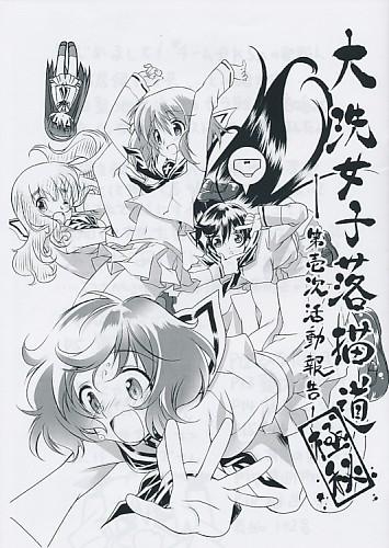 大洗女子落描道-第壱次活動報告-