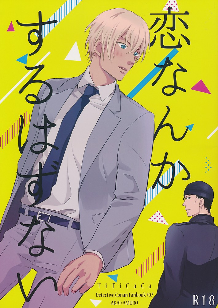 恋なんかするはずない