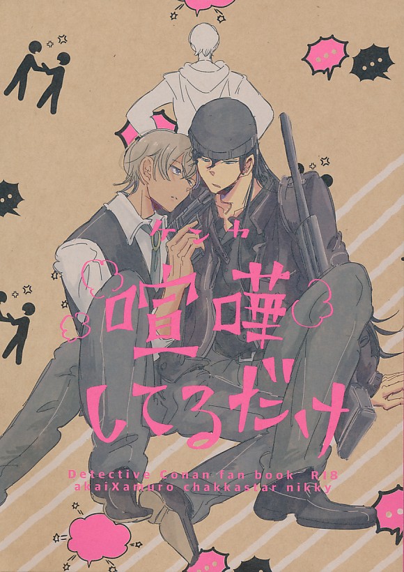 喧嘩してるだけ