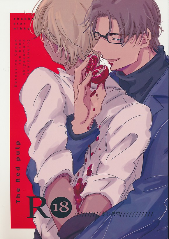 赤い果肉 The Red pulp