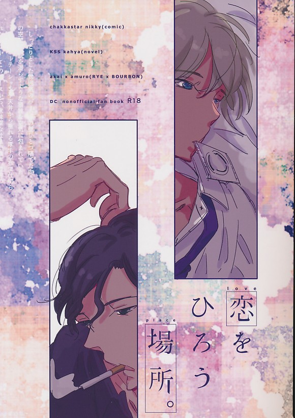 恋をひろう場所