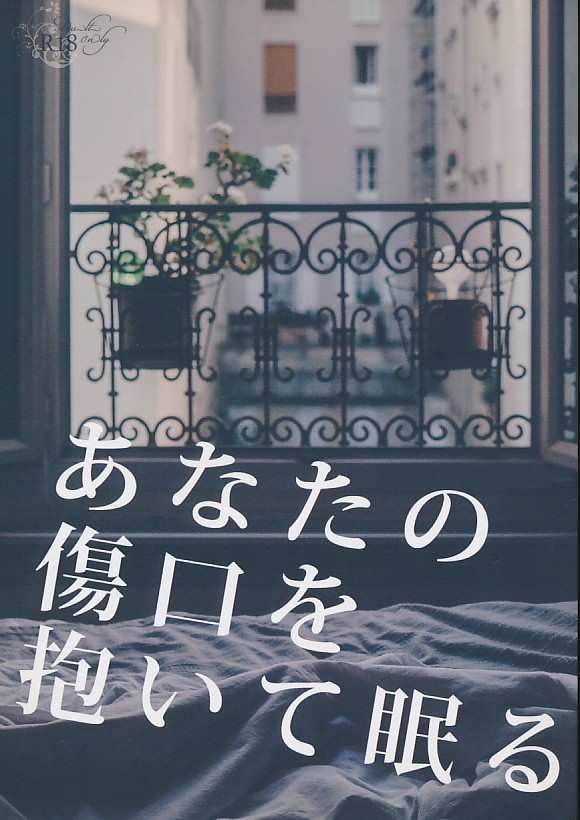 あなたの傷口を抱いて眠る