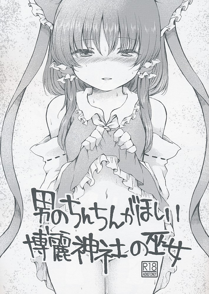 男のちんちんがほしい博麗神社の巫女