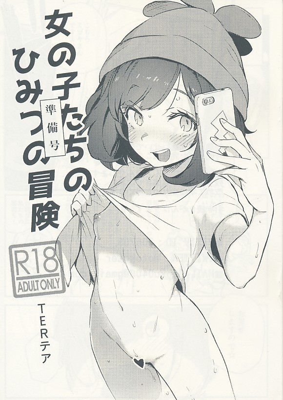 女の子たちのひみつの冒険 準備号