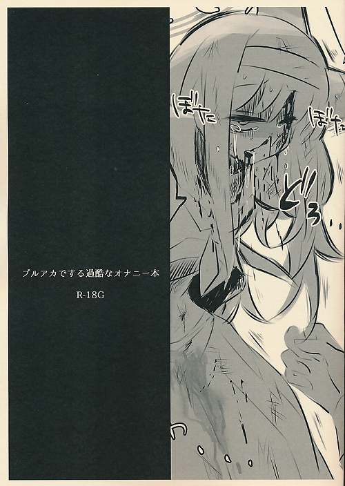 ブルアカでする過酷なオナニー本