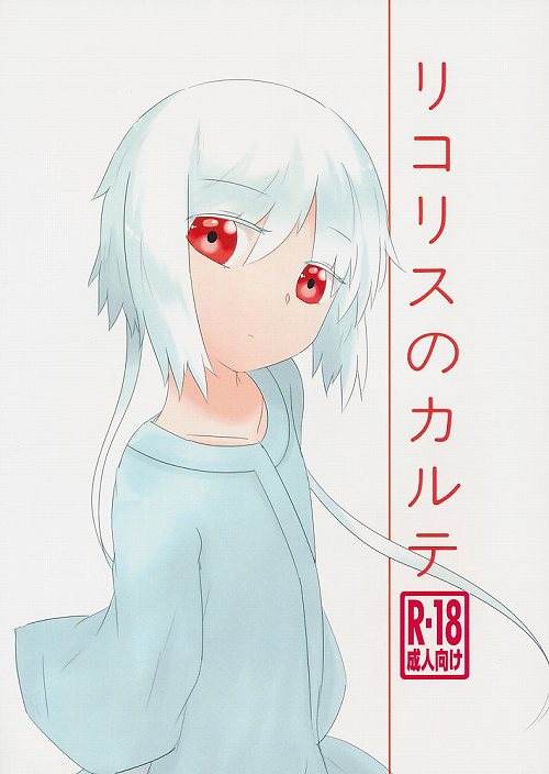 リコリスのカルテ