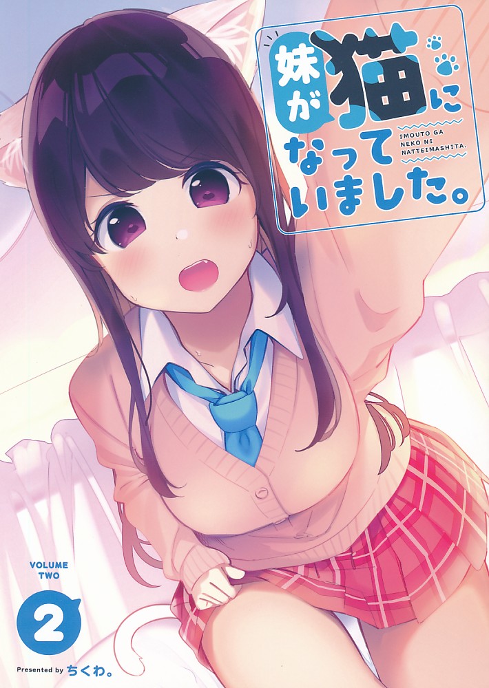 妹が猫になっていました。2