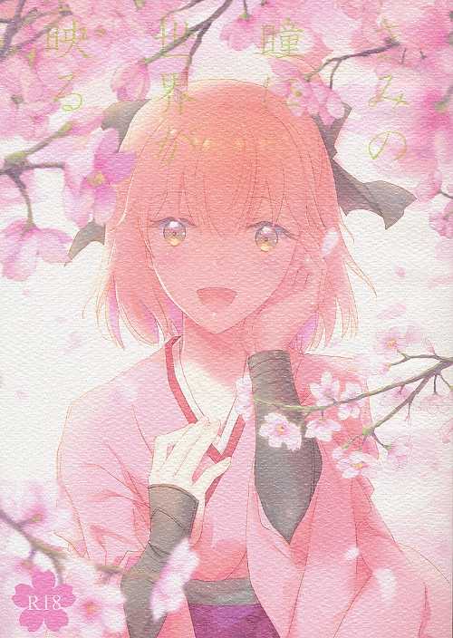 きみの瞳に世界が映る