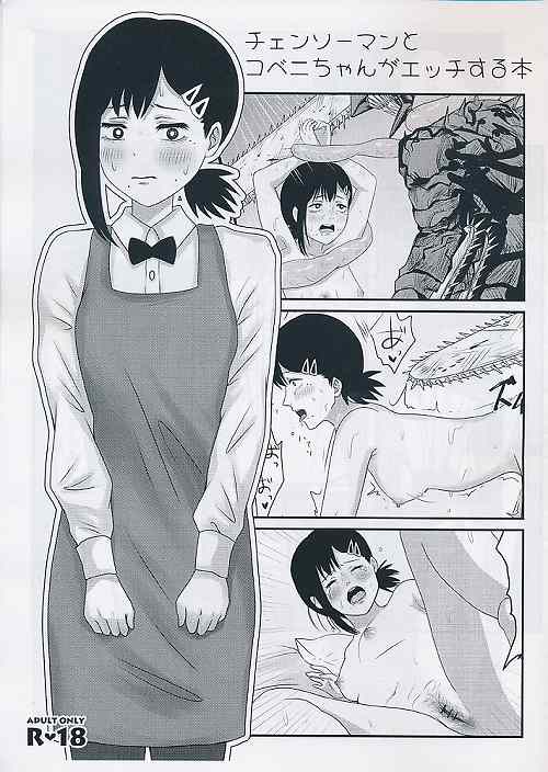 チェンソーマンとコベニちゃんがエッチする本