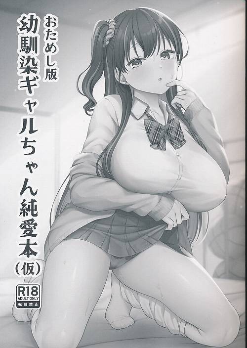 幼馴染ギャルちゃん純愛本(仮) おためし版