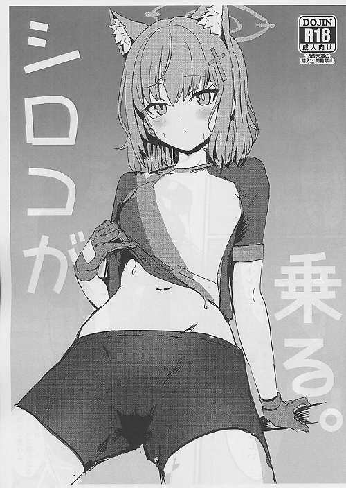 シロコが乗る。