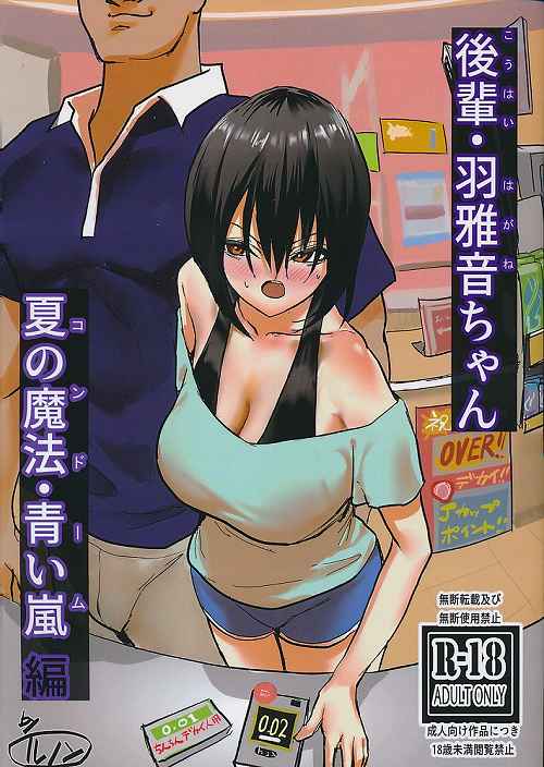 後輩・羽誰音ちゃん 夏の魔法・青い嵐編
