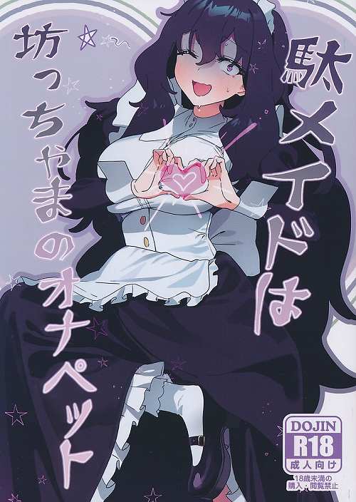 駄メイドは坊ちゃまのオナペット