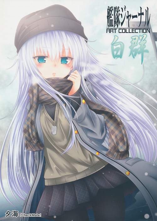 艦隊ジャーナル ART COLLECTION 白群