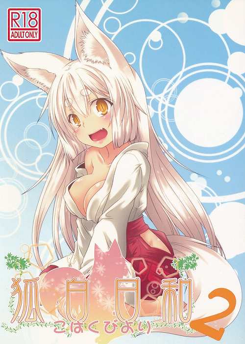 狐白日和 2