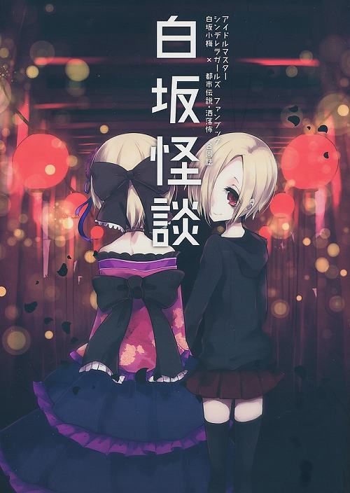 白坂怪談