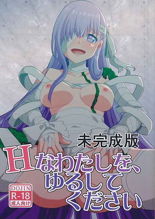 未完成版　Hなわたしを、ゆるしてください