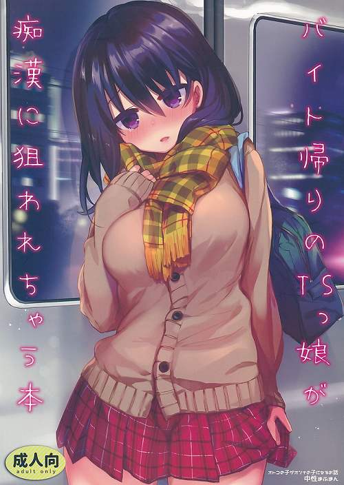 バイト帰りのTSっ娘が痴漢に狙われちゃう本