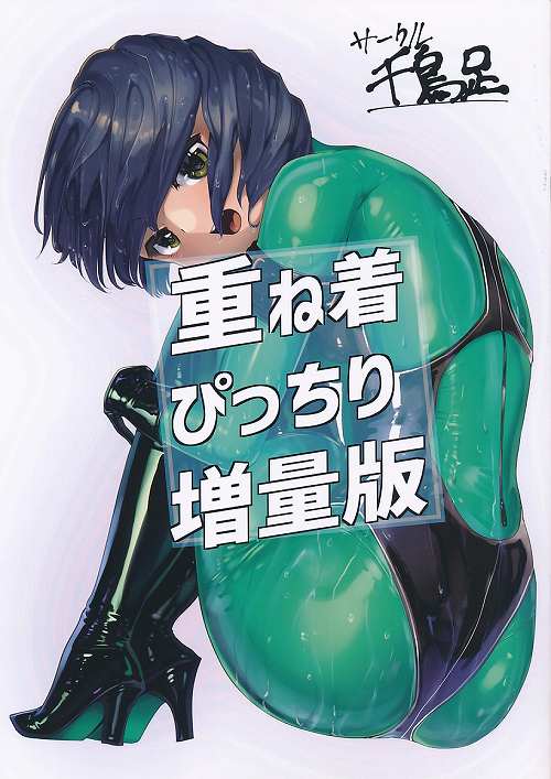 重ね着ぴっちり増量版