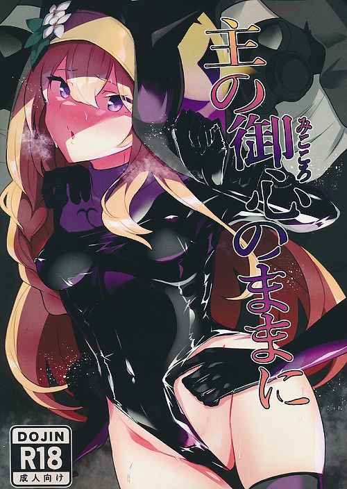 主の御心のままに