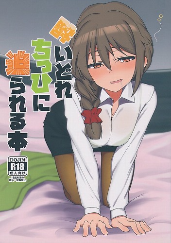 酔いどれちっひに迫られる本
