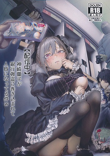 【配信中】神崎蘭子が銀行強盗に巻き込まれて人質になってる件