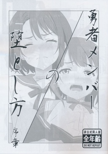 勇者メンバーの堕とし方　序章