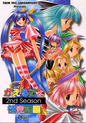 かえるにょ補完計画 2nd Season Plus