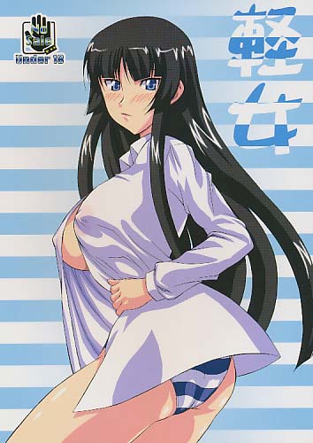 軽女