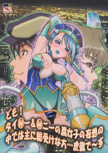 ども！タイ(秘)ー&(秘)ニーの腐女子の妄想の中では主に総受な方･･･虎徹で～す