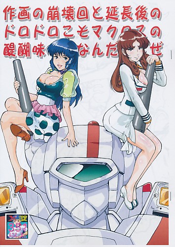 作画の崩壊回と延長後のドロドロこそマクロスの醍醐味なんだぜ