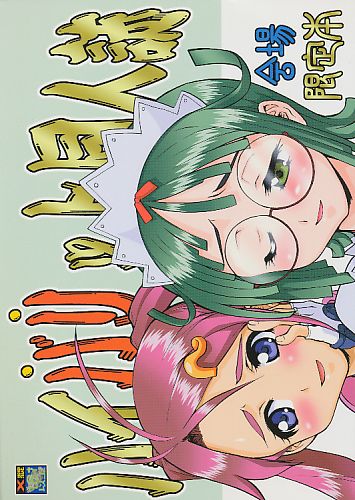ハイバリット同人誌
