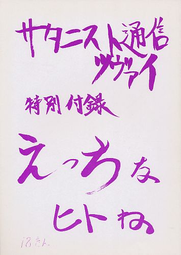 サタニスト通信 ツヴァイ 特別付録 えっちなヒトね