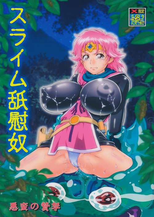 スライム舐慰奴