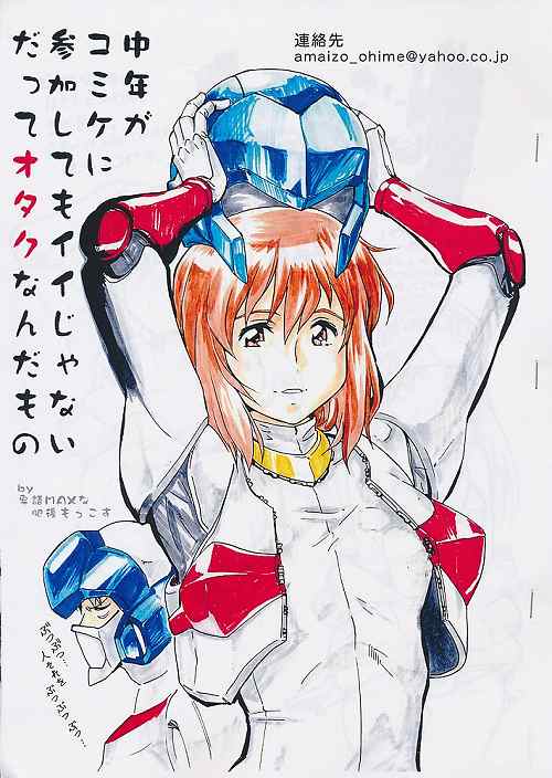 中年がコミケに参加してもイイじゃないだってオタクなんだもの