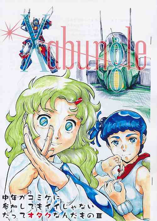 中年がコミケに参加してもイイじゃないだってオタクなんだもの　Ⅲ