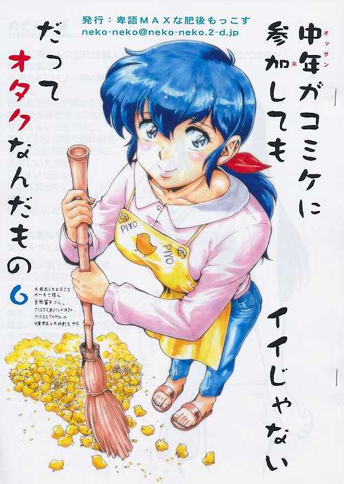 中年がコミケに参加してもイイじゃないだってオタクなんだもの　6