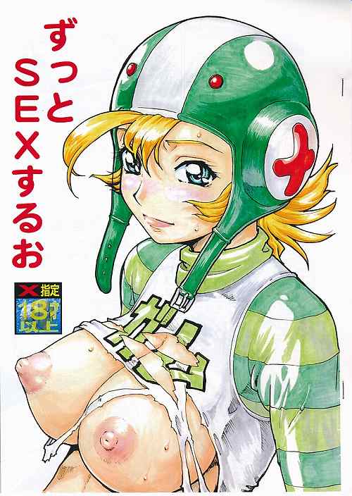 ずっとSEXするお