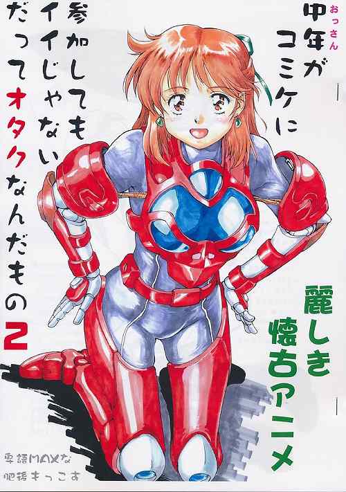 中年がコミケに参加してもイイじゃないだってオタクなんだもの2 麗しき懐古アニメ