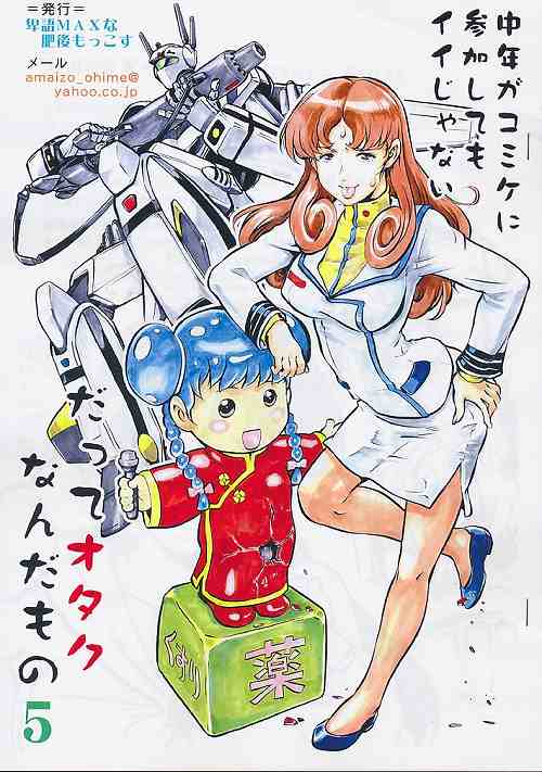 中年がコミケに参加してもイイじゃないだってオタクなんだもの5