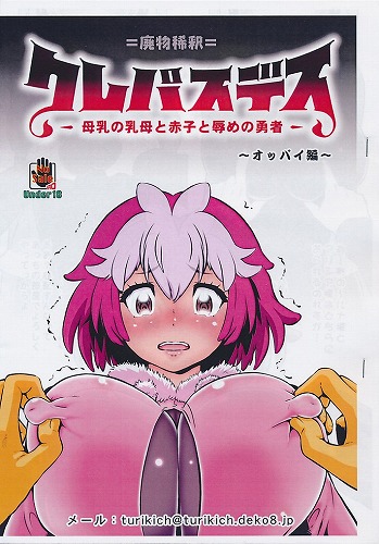 廃物稀釈 クレバスデス 母乳の乳母と赤子と辱めの勇者　オッパイ編